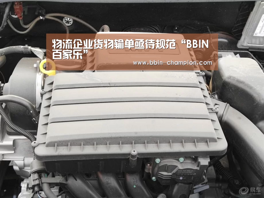物流企业货物输单亟待规范“BBIN百家乐”