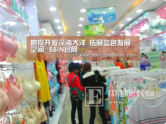 勘探开发深海大洋 拓展蓝色发展空间-BBIN官网