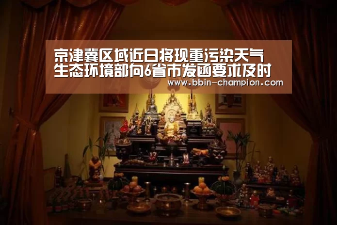 京津冀区域近日将现重污染天气 生态环境部向6省市发函要求及时启动预警‘BBIN百家乐’(图1) BBIN视讯