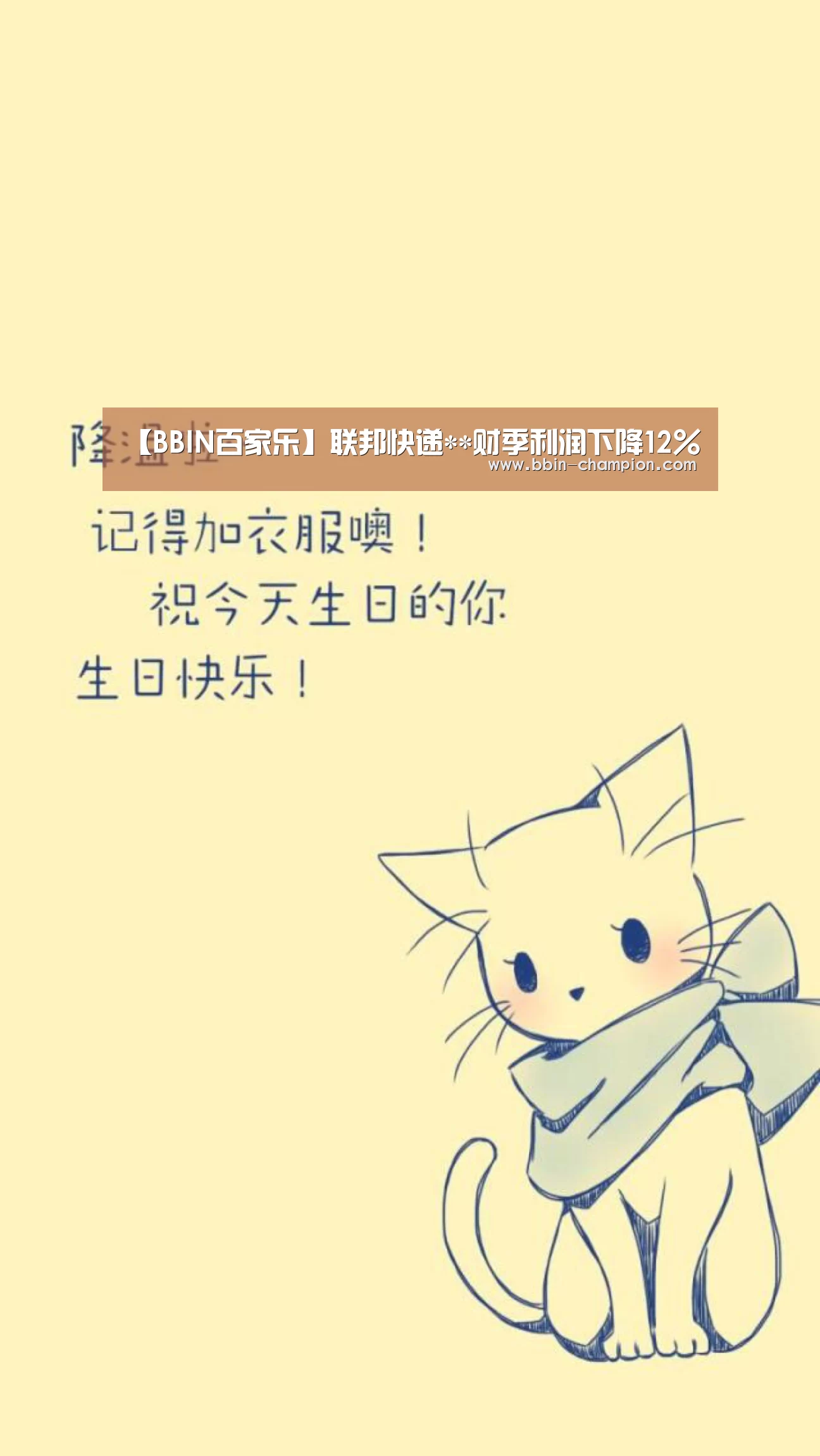 【BBIN百家乐】联邦快递**财季利润下降12%(图1) BBIN真人