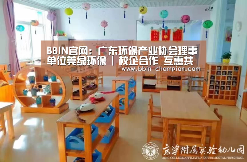 BBIN官网:广东环保产业协会理事单位莞绿环保 | 校企合作 互惠共赢(图3) BBIN官网