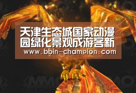 天津生态城国家动漫园绿化景观成游客新宠:BBIN真人(图2) BBIN视讯