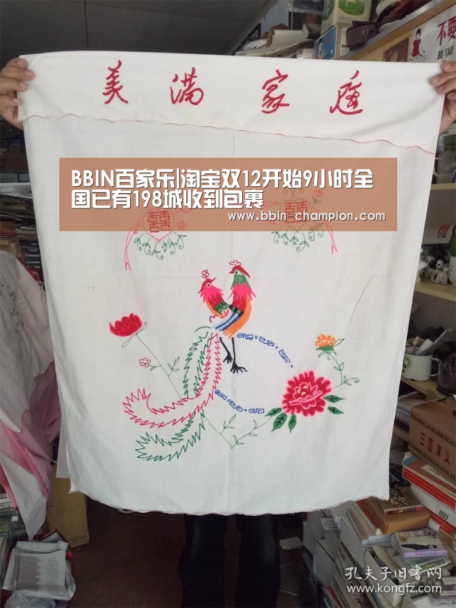 BBIN百家乐|淘宝双12开始9小时全国已有198城收到包裹(图1) BBIN视讯