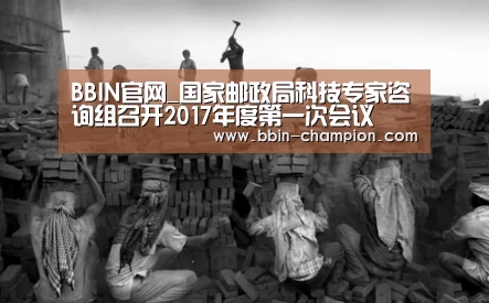 BBIN官网_国家邮政局科技专家咨询组召开2017年度第一次会议(图1) BBIN官网