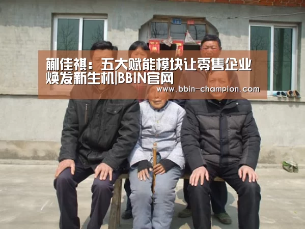 蒯佳祺:五大赋能模块让零售企业焕发新生机|BBIN官网(图4) BBIN真人
