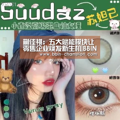 蒯佳祺:五大赋能模块让零售企业焕发新生机|BBIN官网(图1) BBIN百家乐