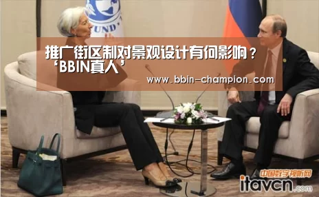 推广街区制对景观设计有何影响?‘BBIN真人’(图1) BBIN真人