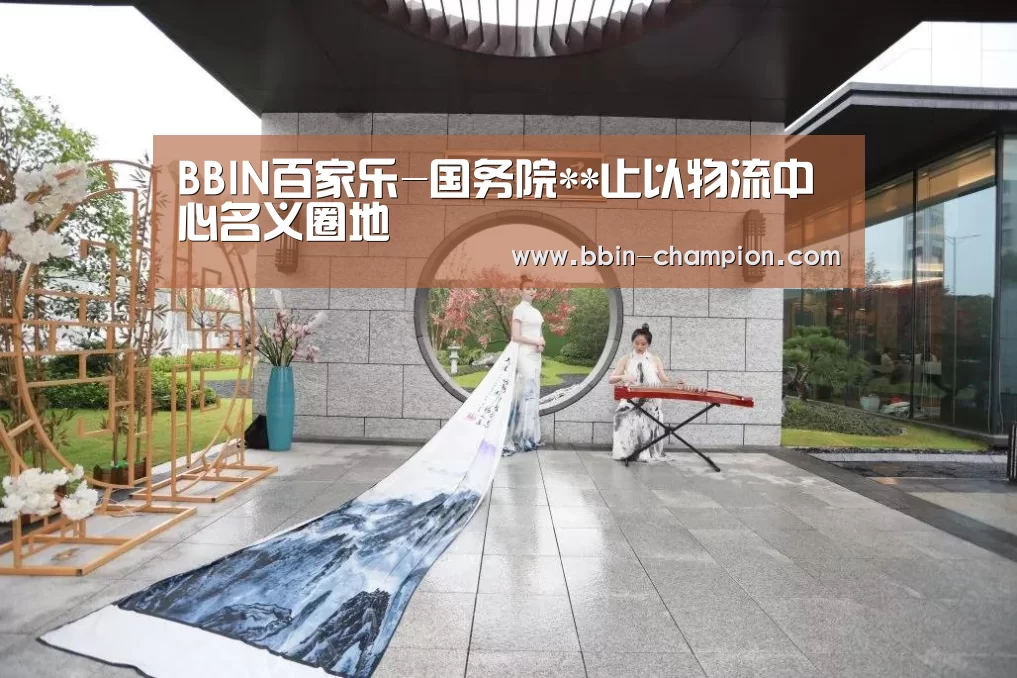 BBIN百家乐-国务院**止以物流中心名义圈地(图2) BBIN百家乐