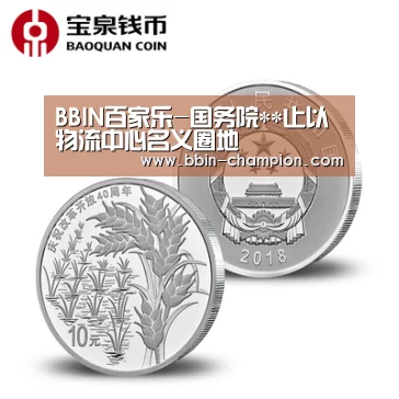 BBIN百家乐-国务院**止以物流中心名义圈地(图1) BBIN真人
