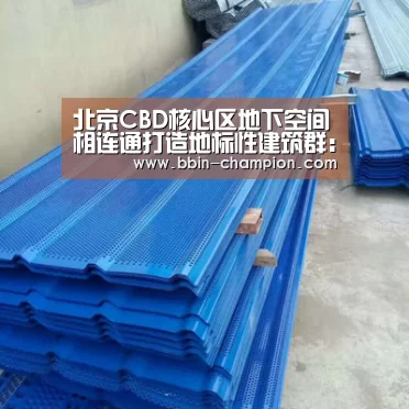 北京CBD核心区地下空间相连通打造地标性建筑群:BBIN真人(图2) BBIN真人